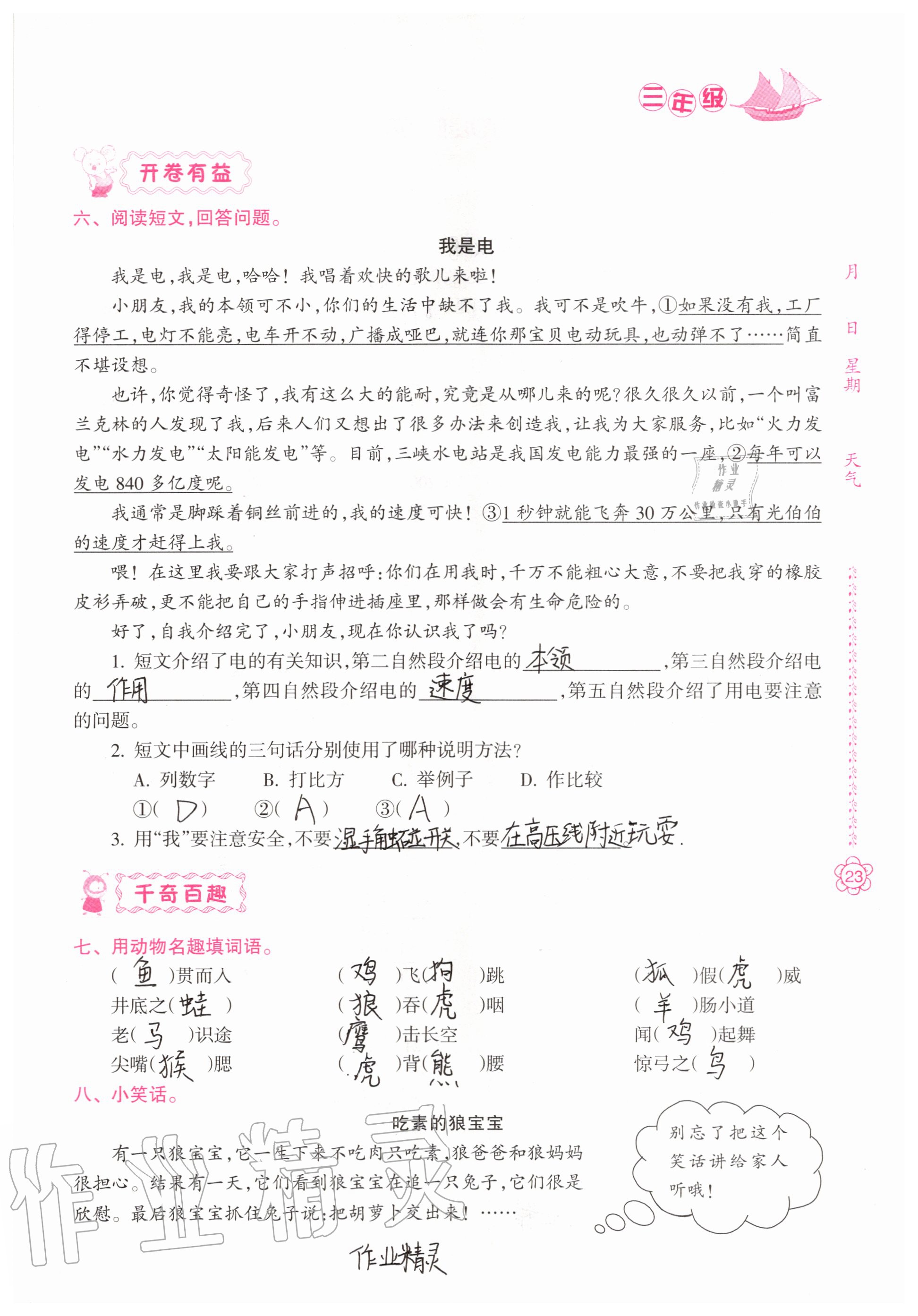 2020年暑假作業(yè)南方日報出版社三年級綜合 參考答案第23頁