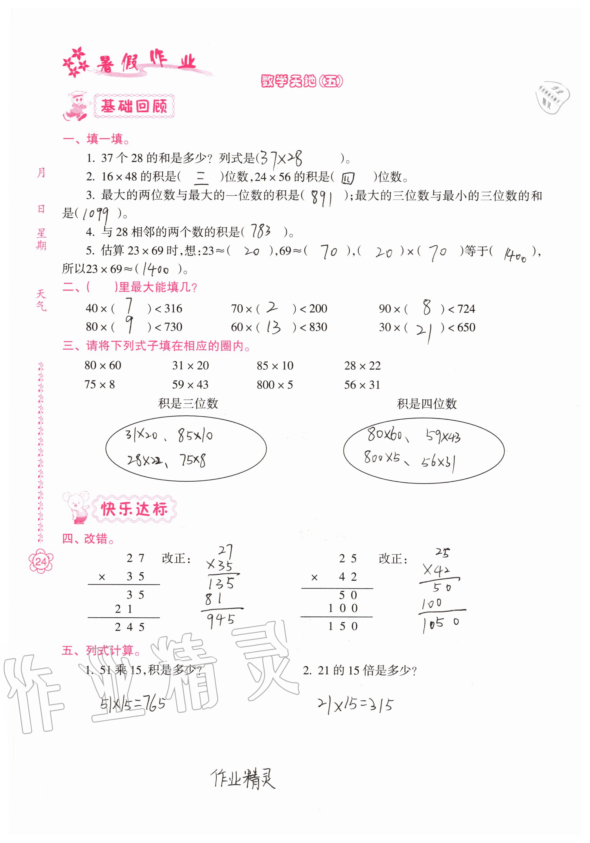 2020年暑假作業(yè)南方日報出版社三年級綜合 參考答案第24頁