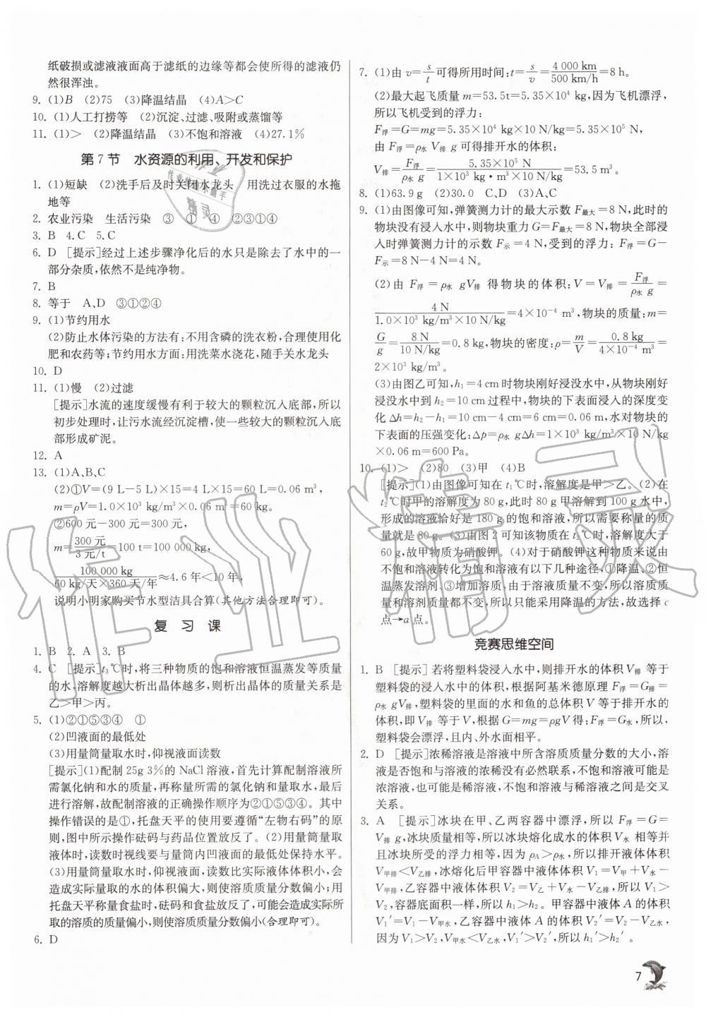 2020年實驗班提優(yōu)訓(xùn)練八年級科學(xué)上冊浙教版 參考答案第7頁