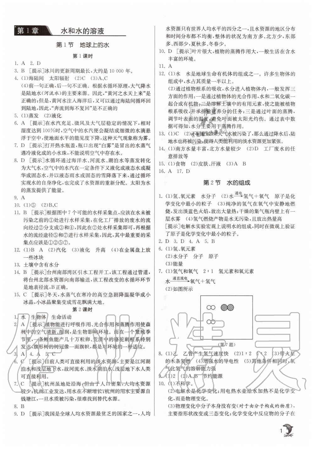 2020年實驗班提優(yōu)訓(xùn)練八年級科學(xué)上冊浙教版 參考答案第1頁