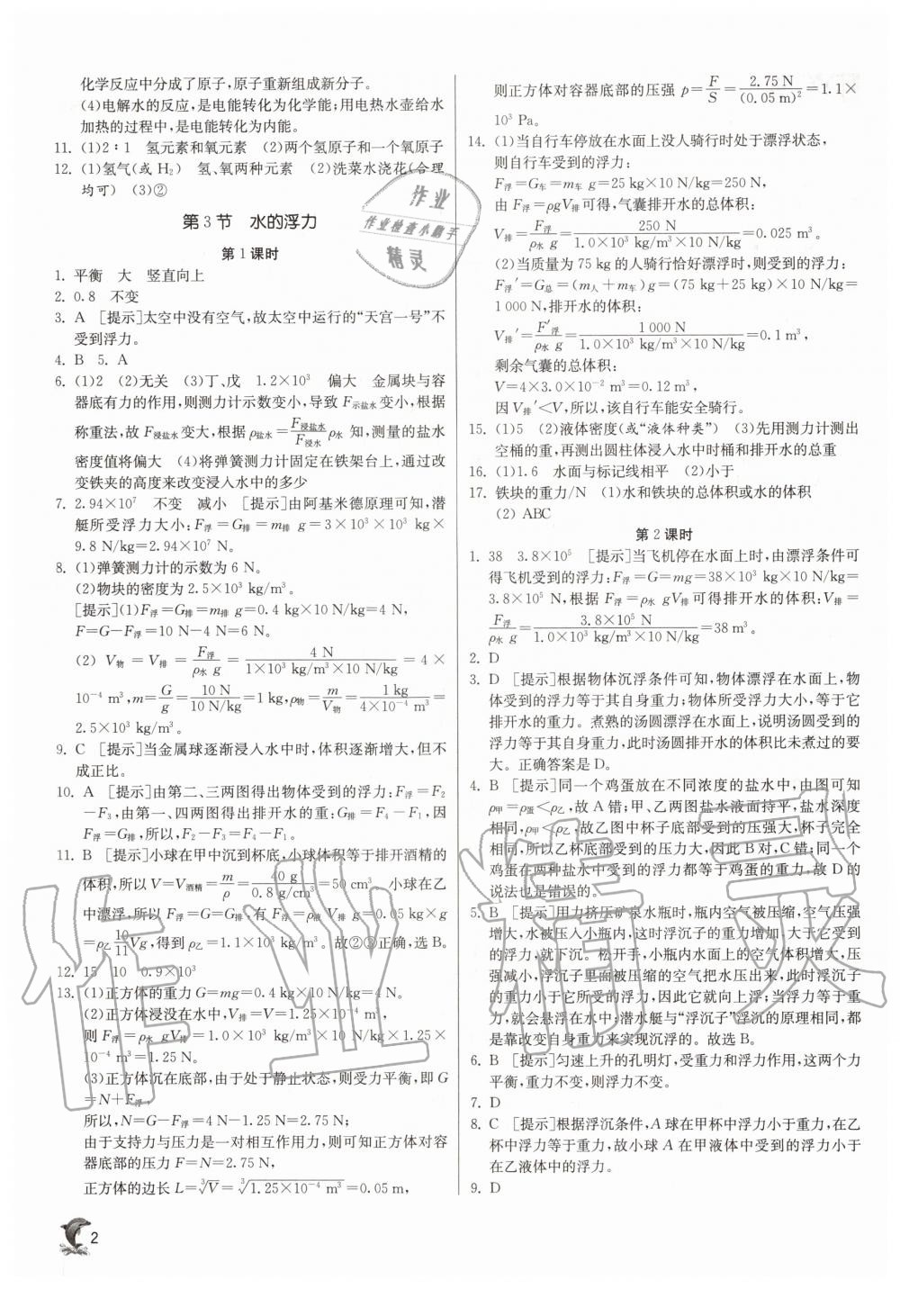 2020年實(shí)驗(yàn)班提優(yōu)訓(xùn)練八年級科學(xué)上冊浙教版 參考答案第2頁