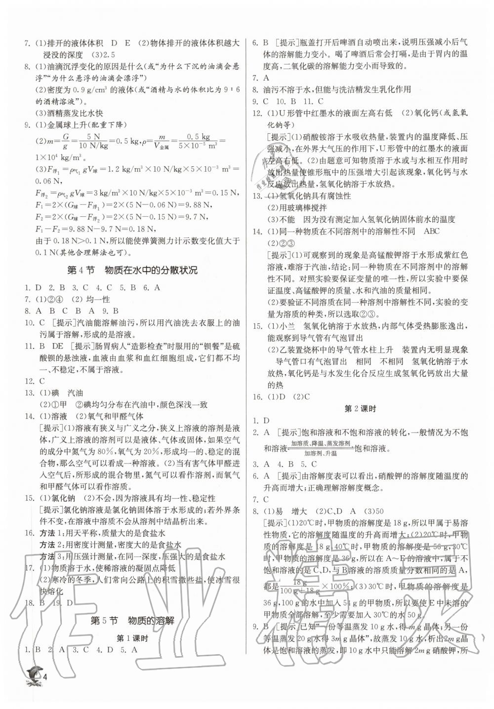 2020年實驗班提優(yōu)訓練八年級科學上冊浙教版 參考答案第4頁