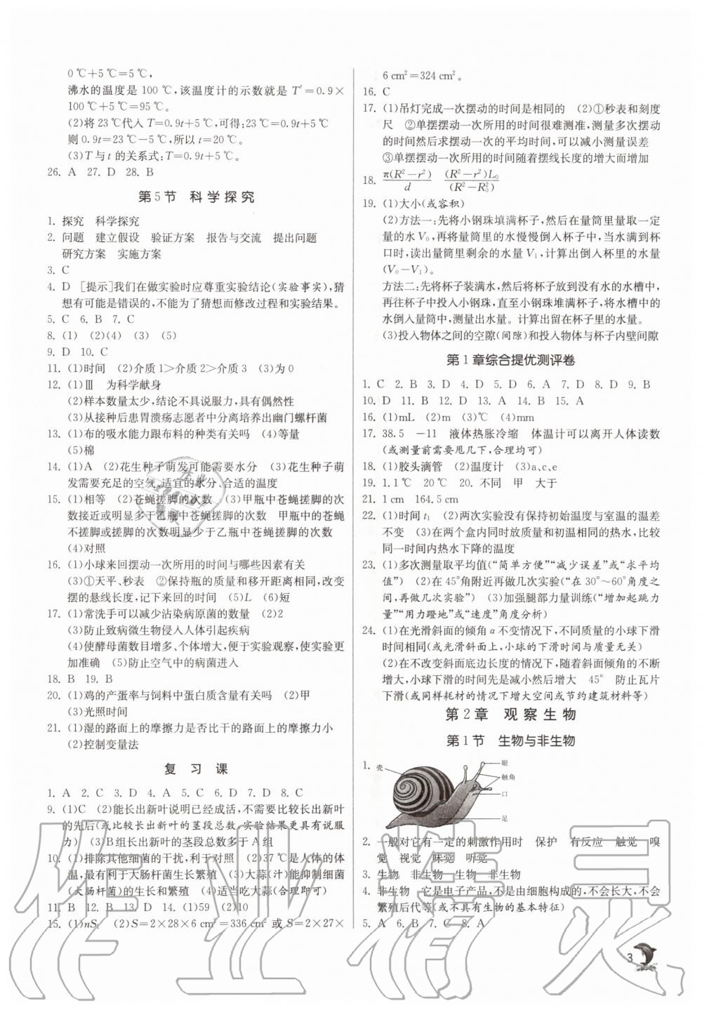 2020年實驗班提優(yōu)訓練七年級科學上冊浙教版 參考答案第3頁