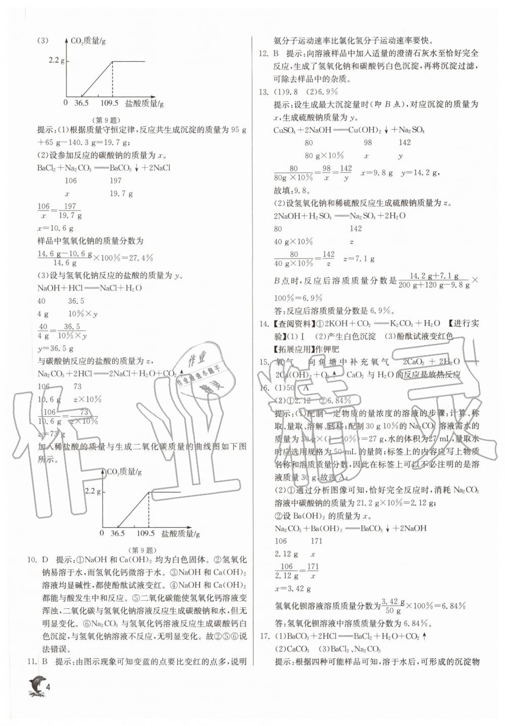 2020年實驗班提優(yōu)訓練九年級科學上冊浙教版 參考答案第4頁