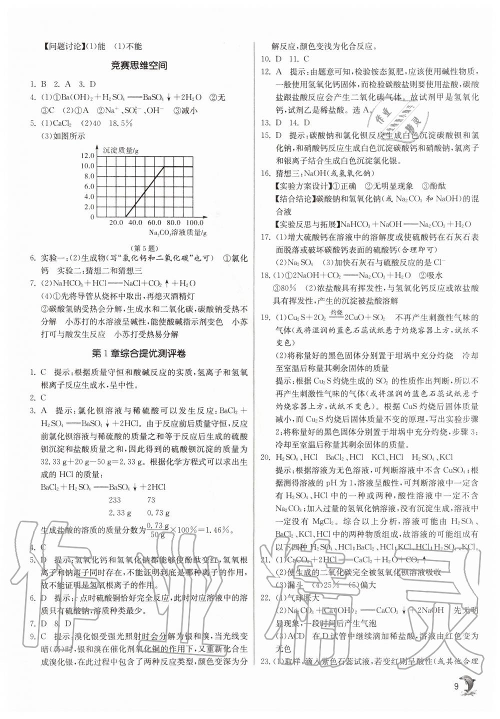 2020年實驗班提優(yōu)訓(xùn)練九年級科學(xué)上冊浙教版 參考答案第9頁