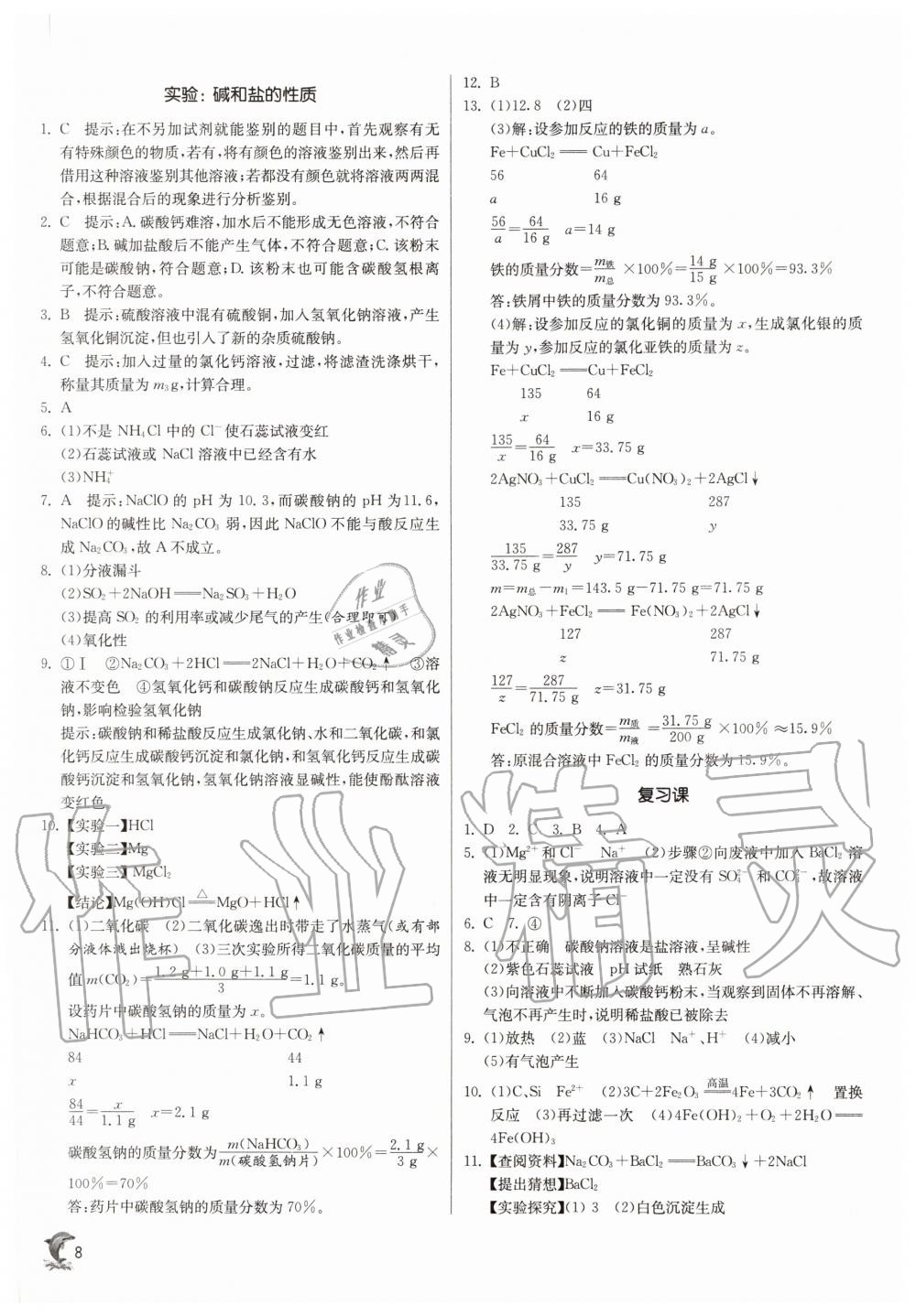 2020年實(shí)驗(yàn)班提優(yōu)訓(xùn)練九年級(jí)科學(xué)上冊(cè)浙教版 參考答案第8頁(yè)