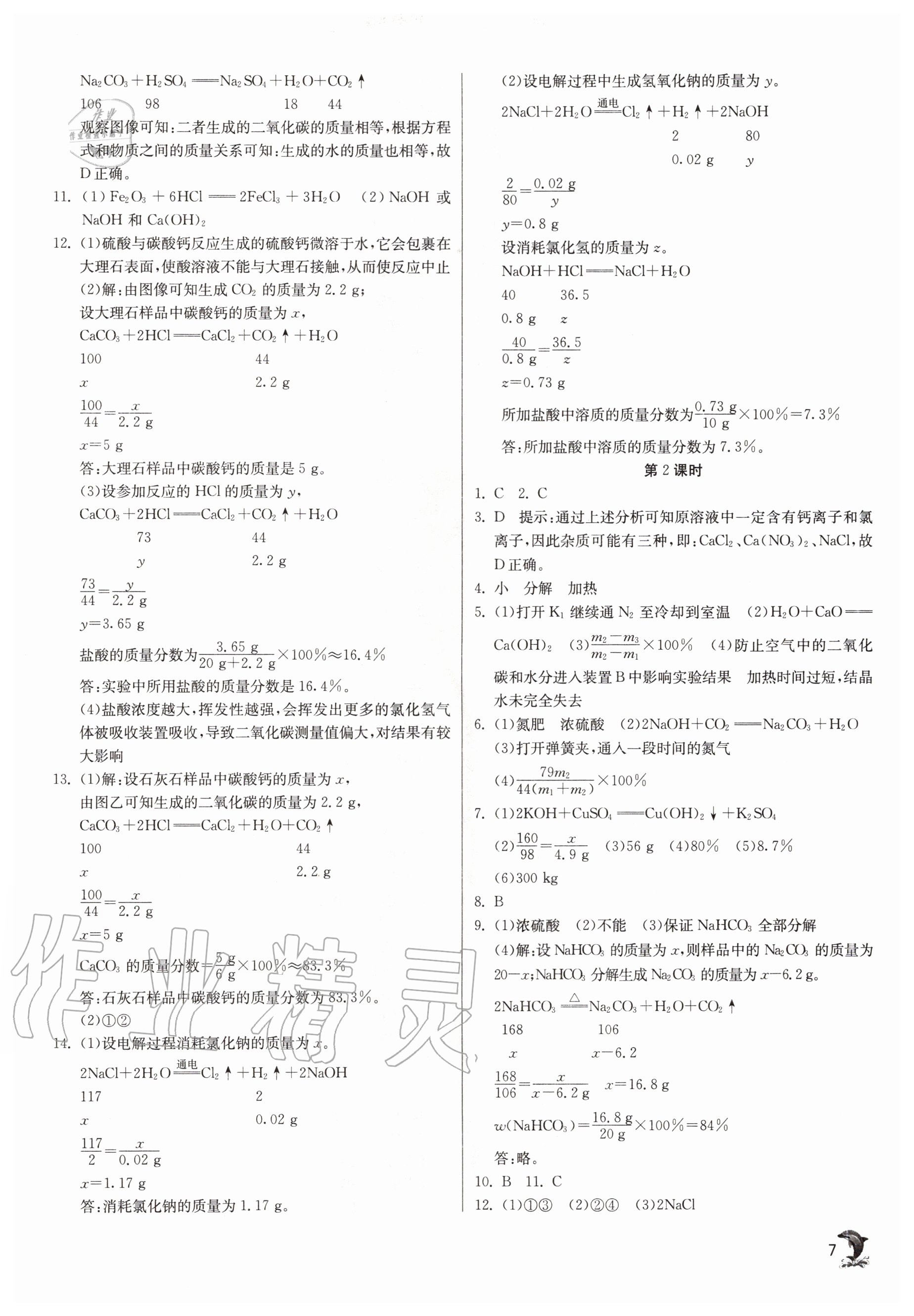 2020年實驗班提優(yōu)訓練九年級科學上冊浙教版 參考答案第7頁