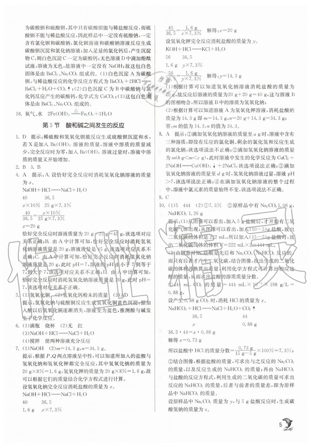 2020年實驗班提優(yōu)訓練九年級科學上冊浙教版 參考答案第5頁