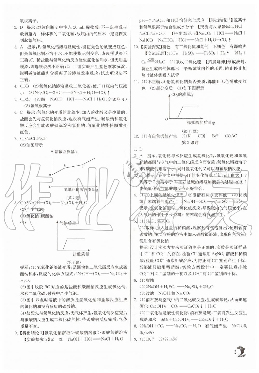 2020年實(shí)驗(yàn)班提優(yōu)訓(xùn)練九年級(jí)科學(xué)上冊(cè)浙教版 參考答案第3頁(yè)