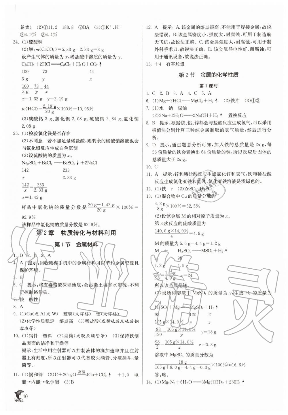 2020年實驗班提優(yōu)訓練九年級科學上冊浙教版 參考答案第10頁