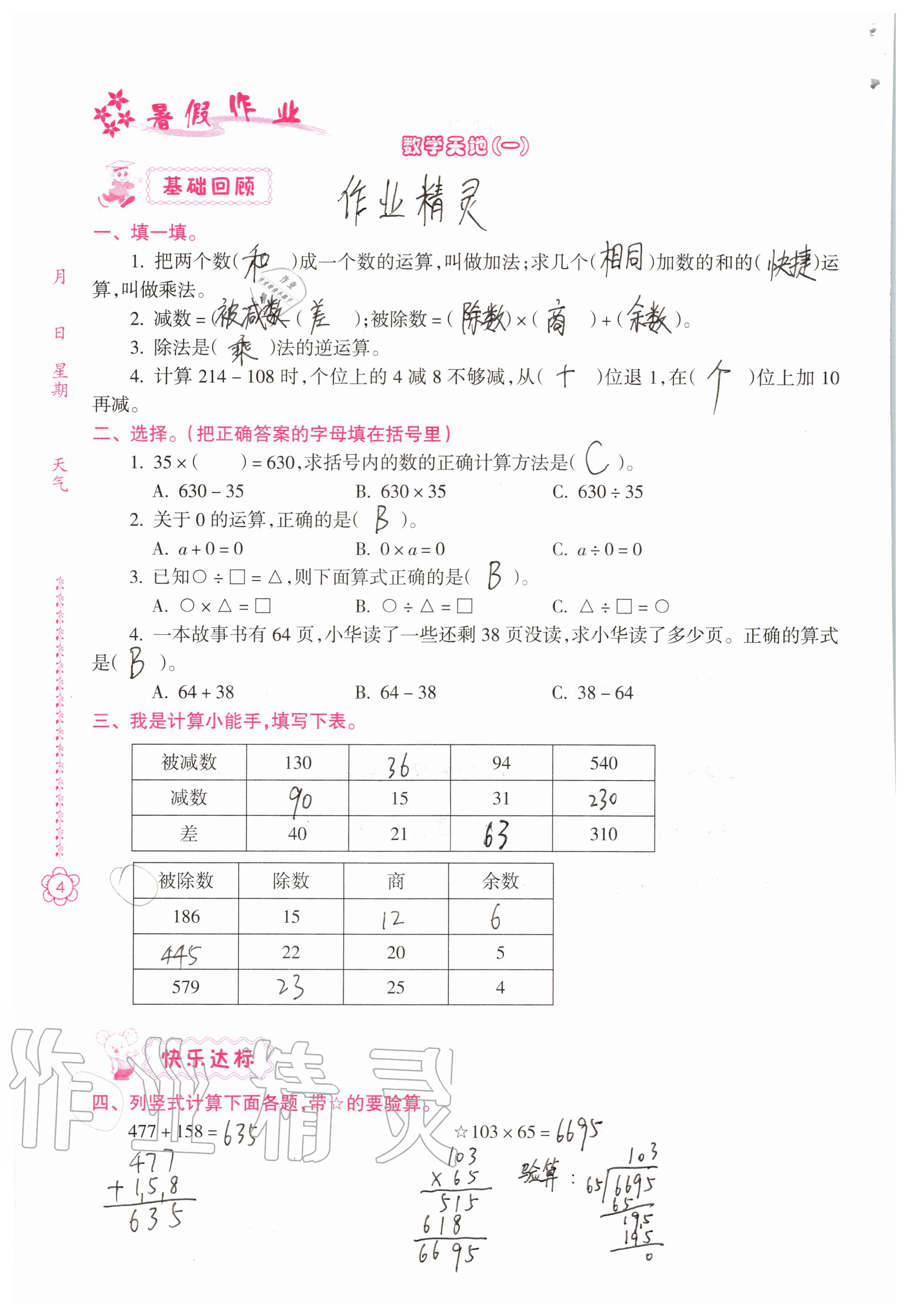 2020年暑假作业南方日报出版社四年级综合 参考答案第4页