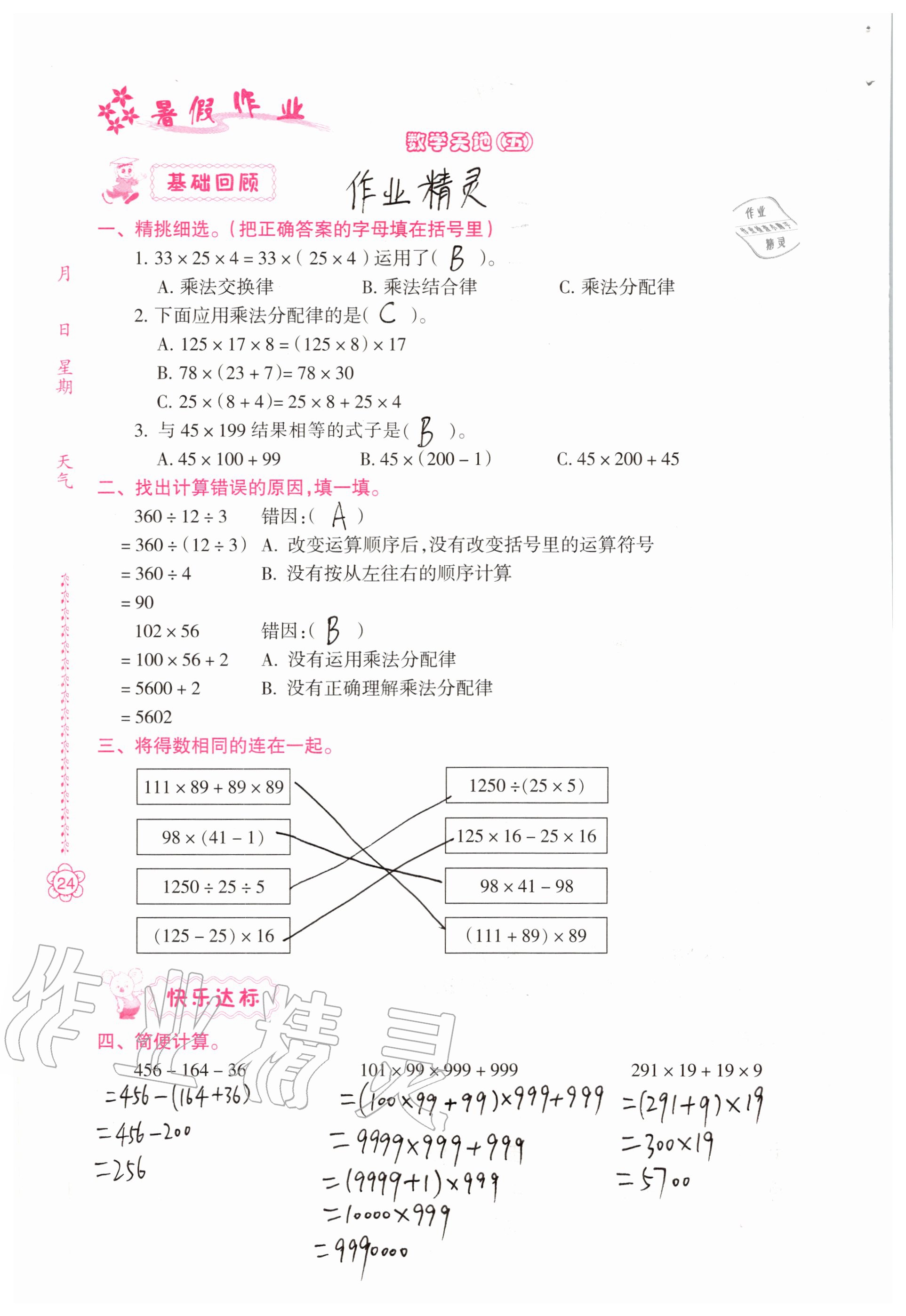 2020年暑假作业南方日报出版社四年级综合 参考答案第24页