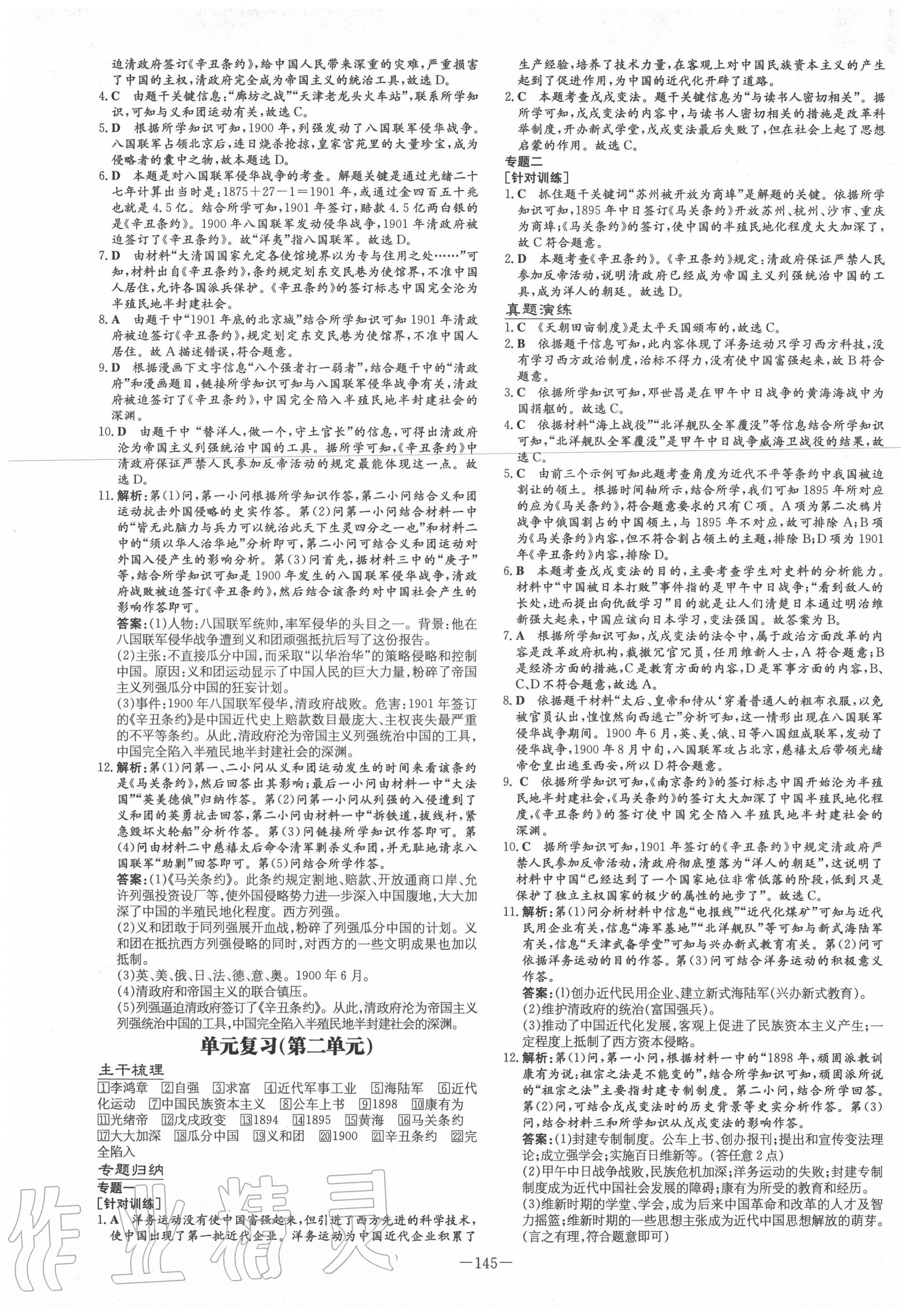 2020年初中同步學(xué)習(xí)導(dǎo)與練導(dǎo)學(xué)探究案八年級(jí)歷史上冊(cè)人教版 第5頁(yè)