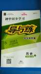 2020年初中同步學(xué)習(xí)導(dǎo)與練導(dǎo)學(xué)探究案八年級(jí)歷史上冊(cè)人教版