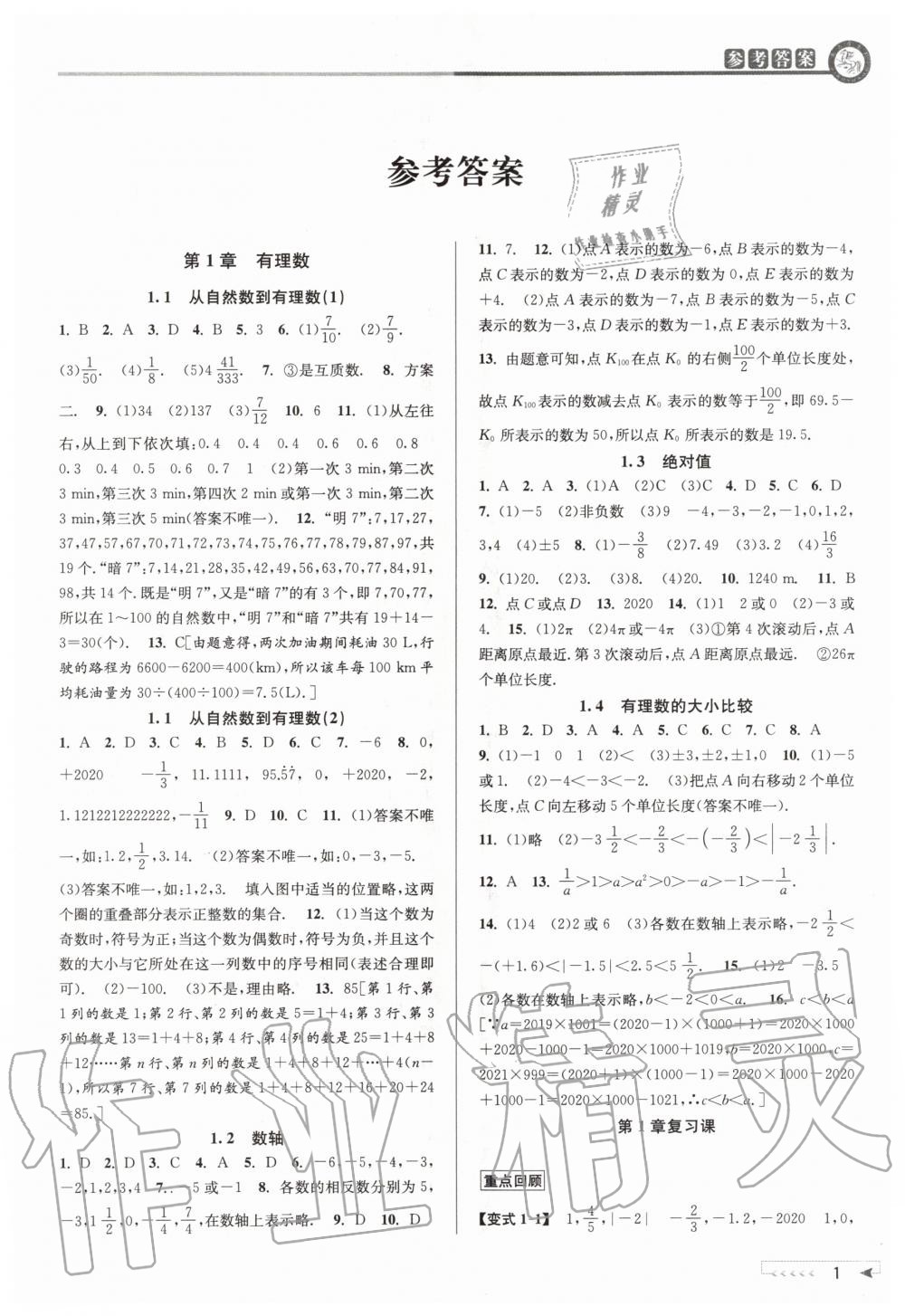 2020年教与学课程同步讲练七年级数学上册浙教版 参考答案第1页