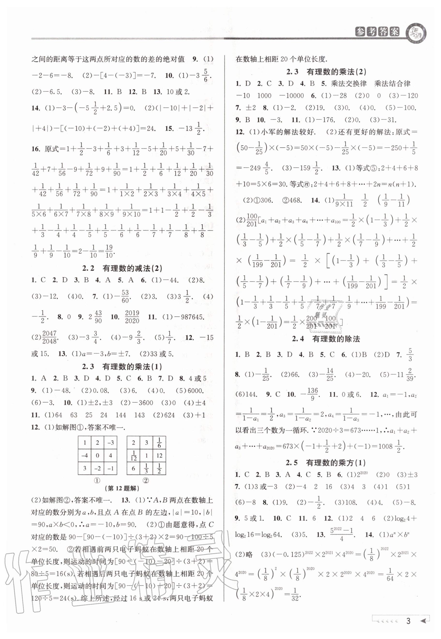 2020年教與學(xué)課程同步講練七年級(jí)數(shù)學(xué)上冊(cè)浙教版 參考答案第3頁(yè)