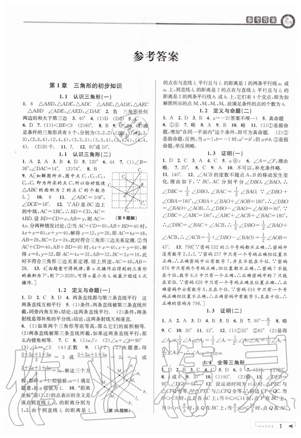 2020年教与学课程同步讲练八年级数学上册浙教版 参考答案第1页