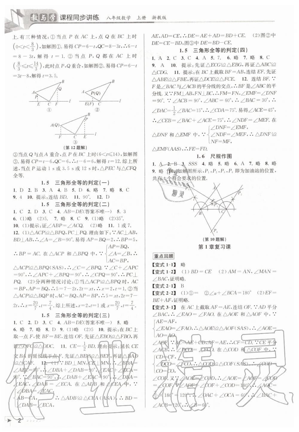 2020年教與學課程同步講練八年級數(shù)學上冊浙教版 參考答案第2頁