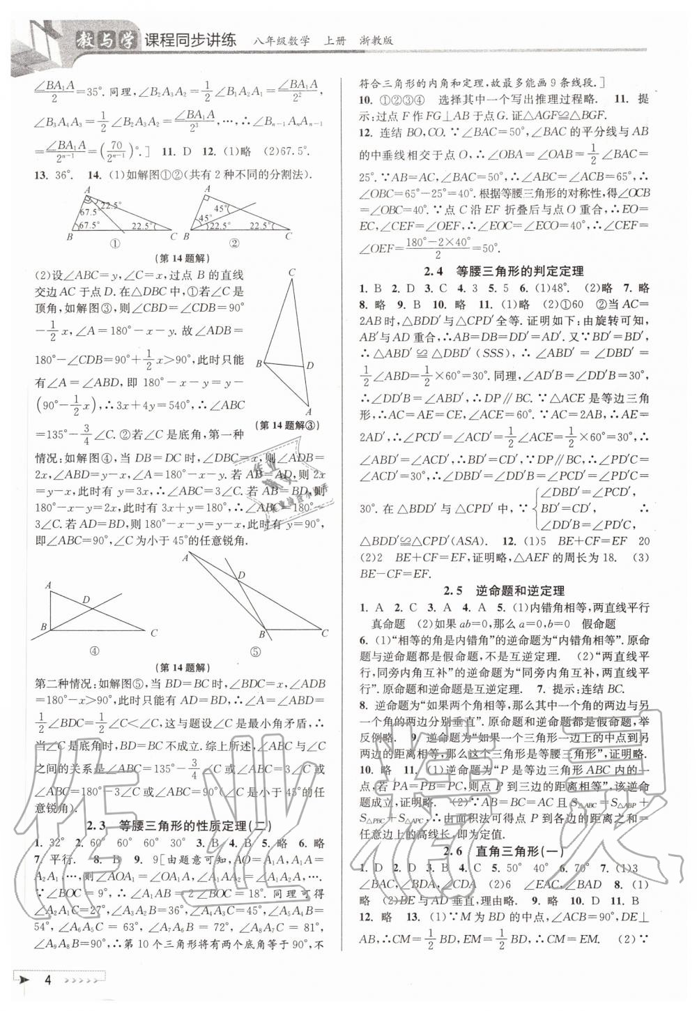 2020年教与学课程同步讲练八年级数学上册浙教版 参考答案第4页