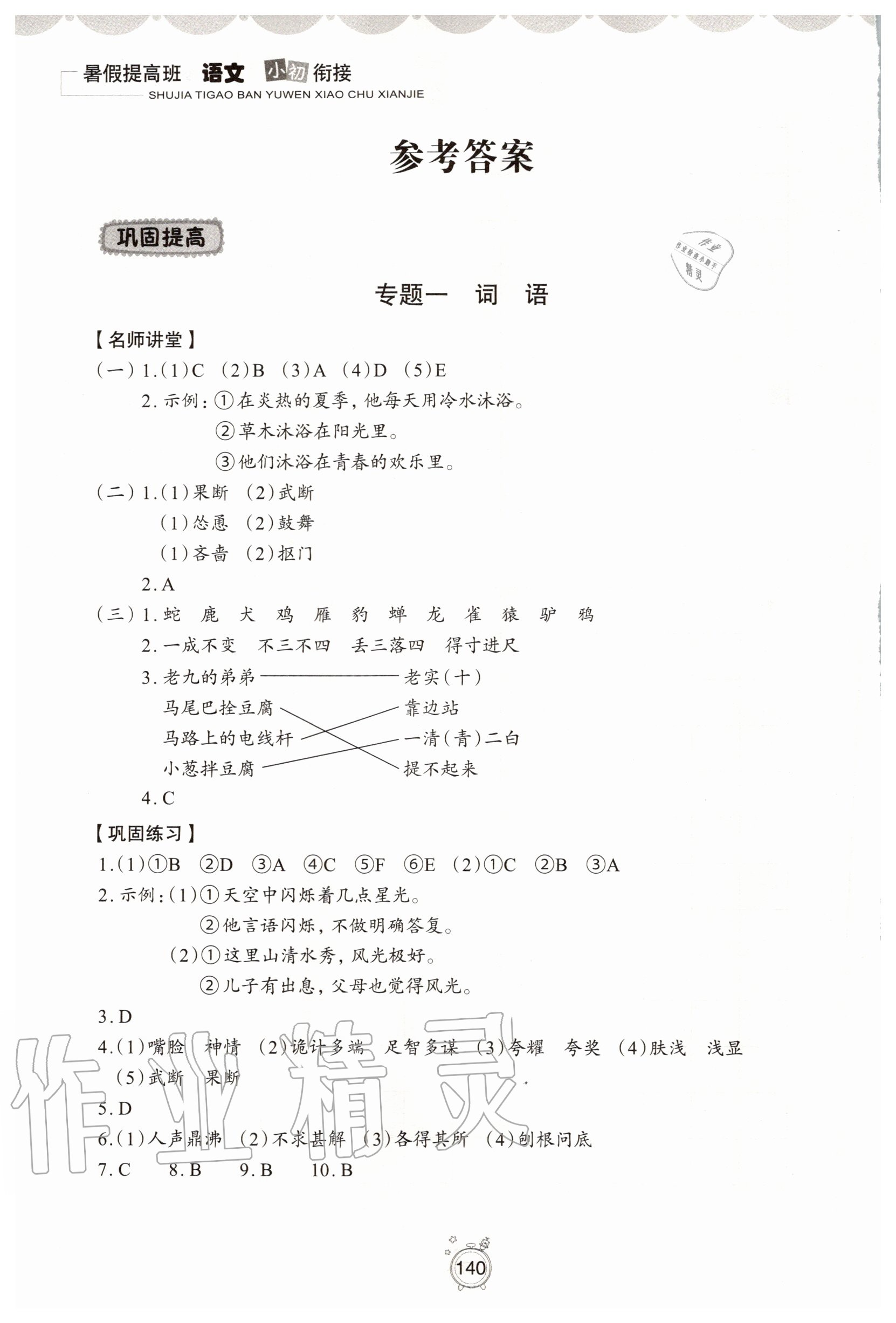 2020年暑假提高班小升初衔接语文 参考答案第1页