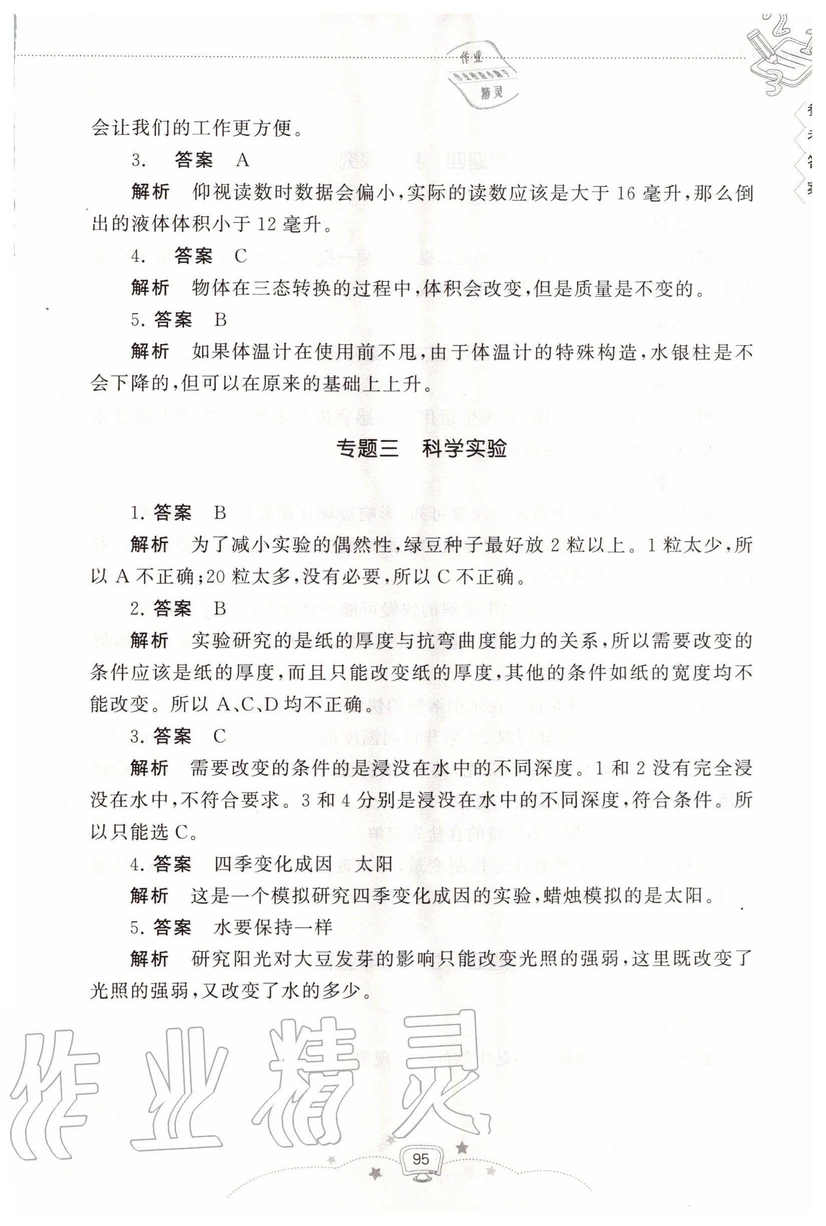 2020年暑假提高班小升初銜接科學(xué) 參考答案第2頁