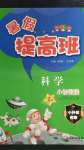 2020年暑假提高班小升初銜接科學