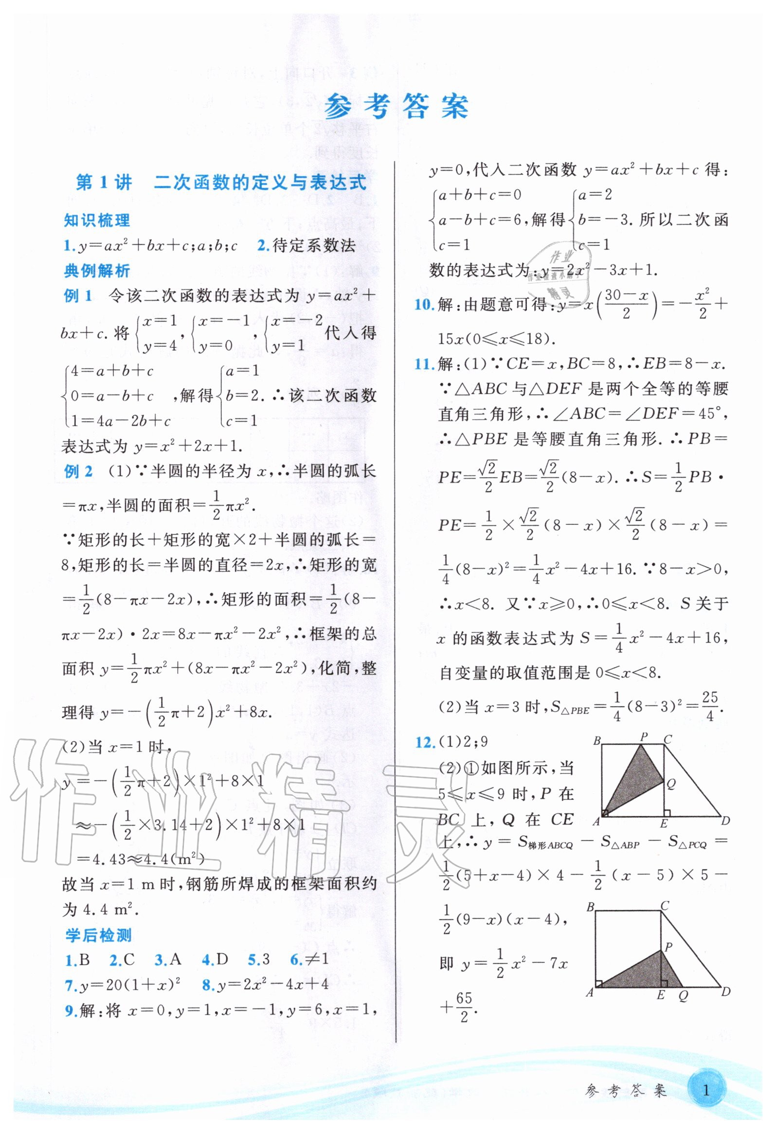 2020年暑期銜接教材八升九年級數學浙教版 參考答案第1頁