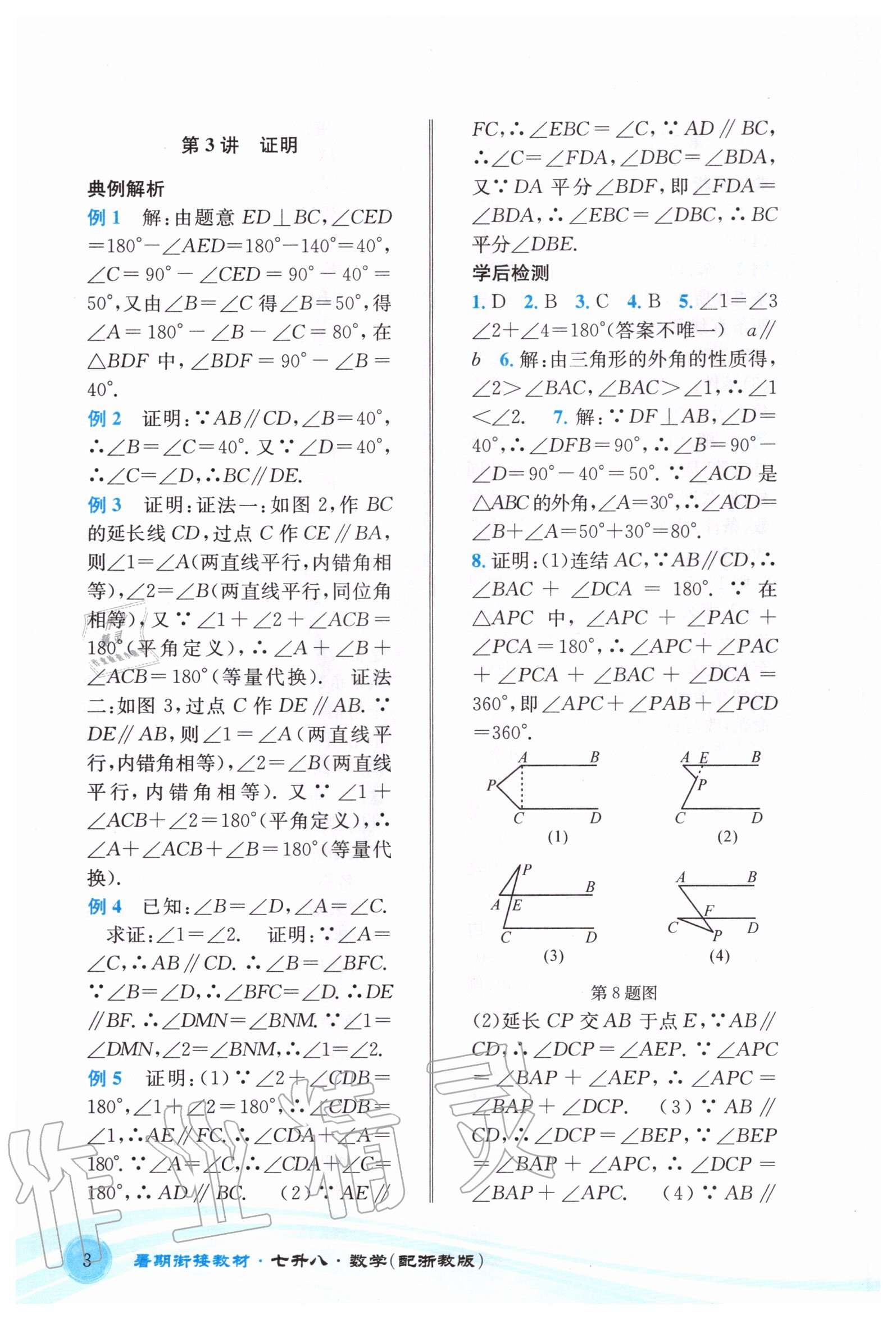 2020年暑期銜接教材七升八年級數(shù)學浙教版 參考答案第3頁