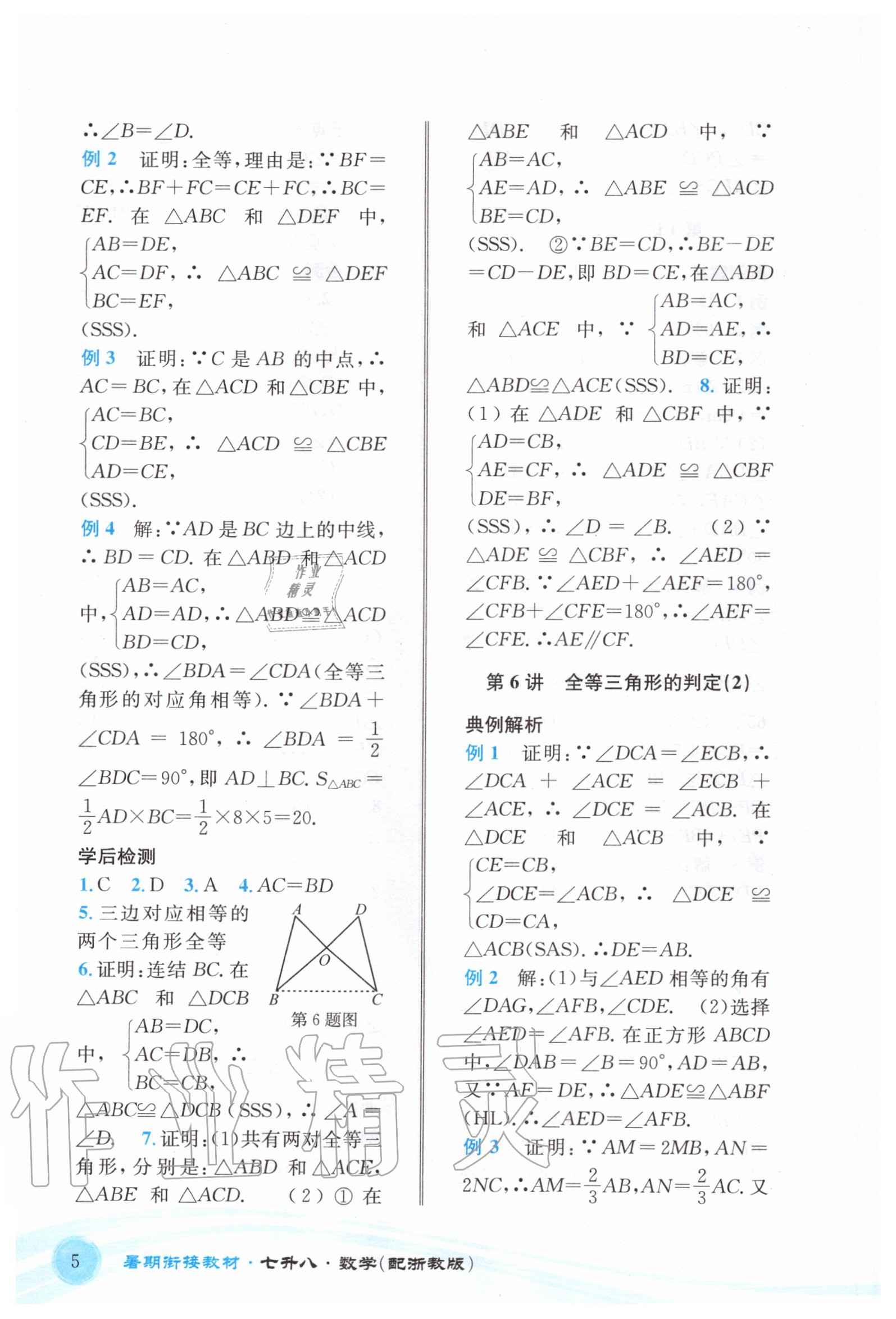 2020年暑期銜接教材七升八年級數(shù)學浙教版 參考答案第5頁