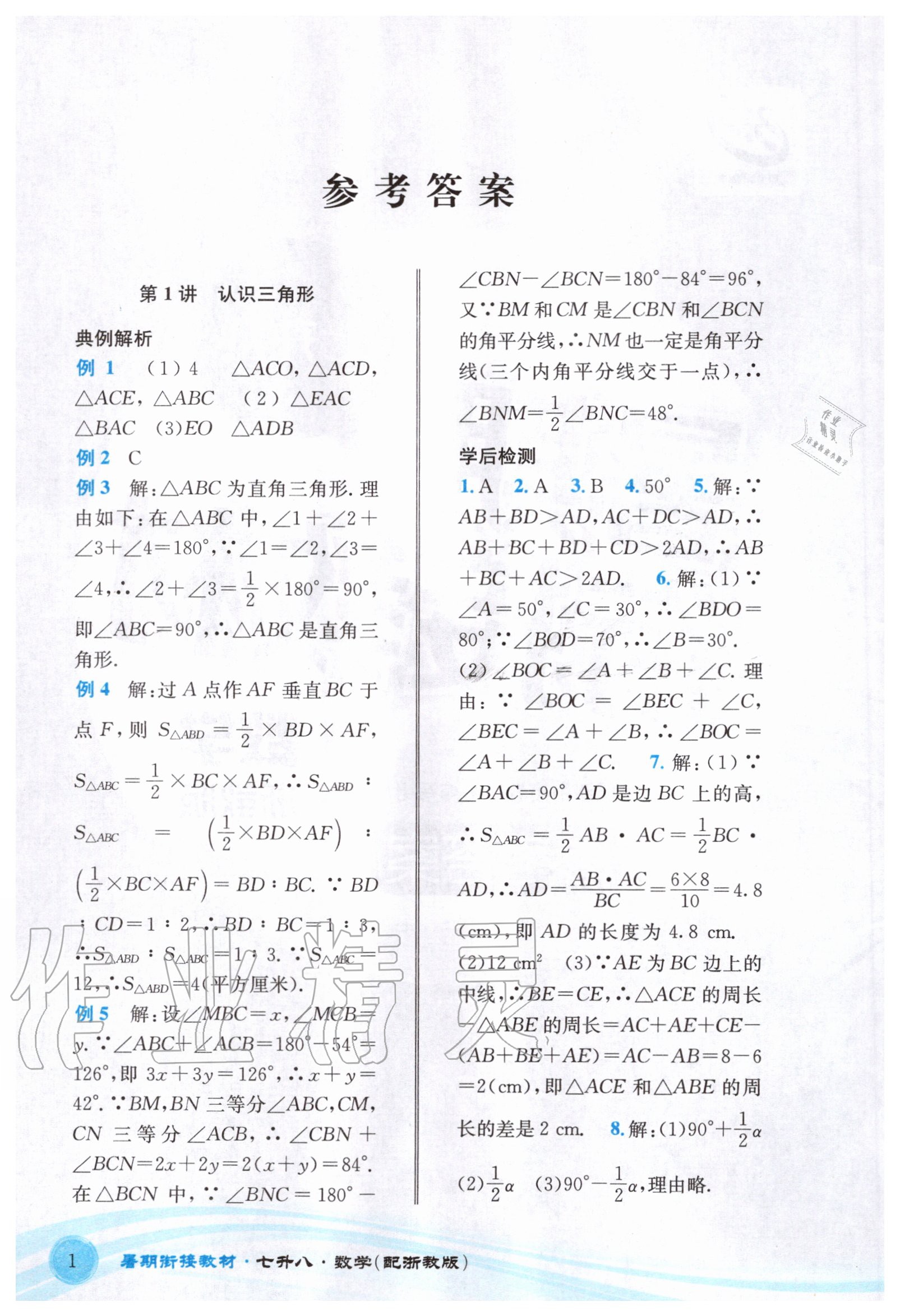 2020年暑期銜接教材七升八年級(jí)數(shù)學(xué)浙教版 參考答案第1頁