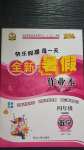 2020年優(yōu)秀生快樂假期每一天全新暑假作業(yè)本四年級數(shù)學(xué)蘇教版延邊人民出版社