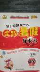 2020年優(yōu)秀生快樂假期每一天全新暑假作業(yè)本一年級數(shù)學蘇教版延邊人民出版社