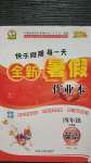 2020年優(yōu)秀生快樂假期每一天全新暑假作業(yè)本四年級英語外研版延邊人民出版社