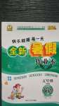 2020年優(yōu)秀生快樂假期每一天全新暑假作業(yè)本五年級英語外研版延邊人民出版社