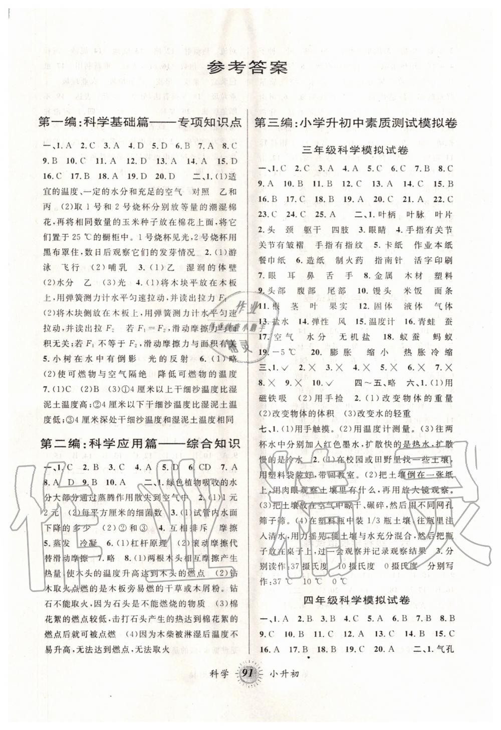 2020年暑假创新型自主学习第三学期暑假衔接小升初科学教科版 第1页