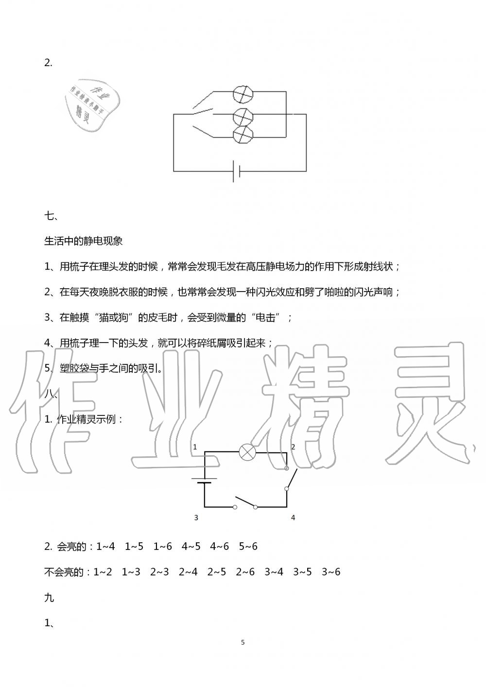 2020年暑假创新型自主学习第三学期暑假衔接四年级科学教科版 第5页