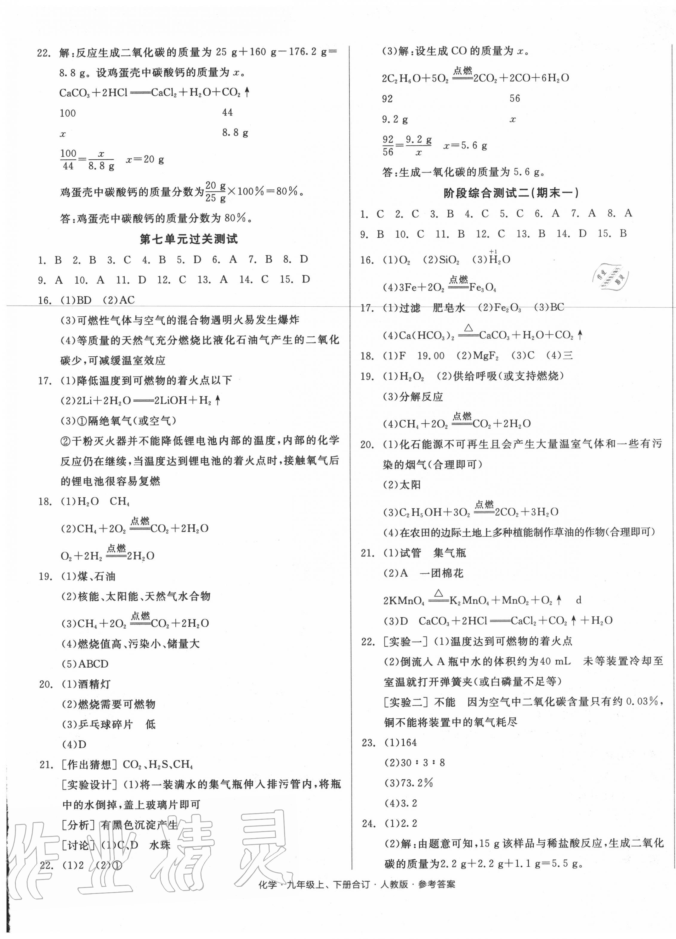 2020年全品小復(fù)習(xí)九年級(jí)化學(xué)全一冊(cè)人教版 參考答案第5頁(yè)