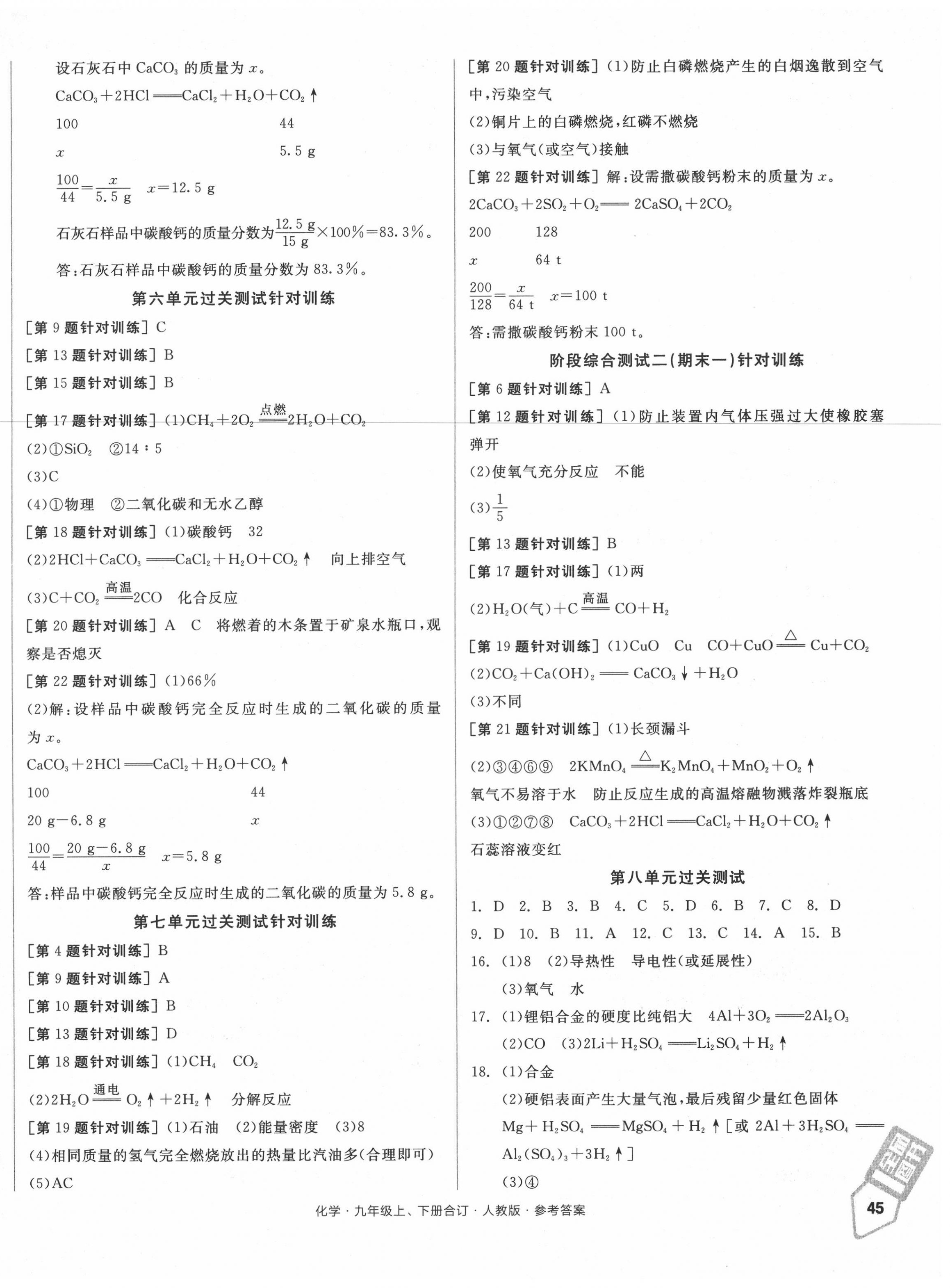 2020年全品小復(fù)習(xí)九年級化學(xué)全一冊人教版 參考答案第6頁