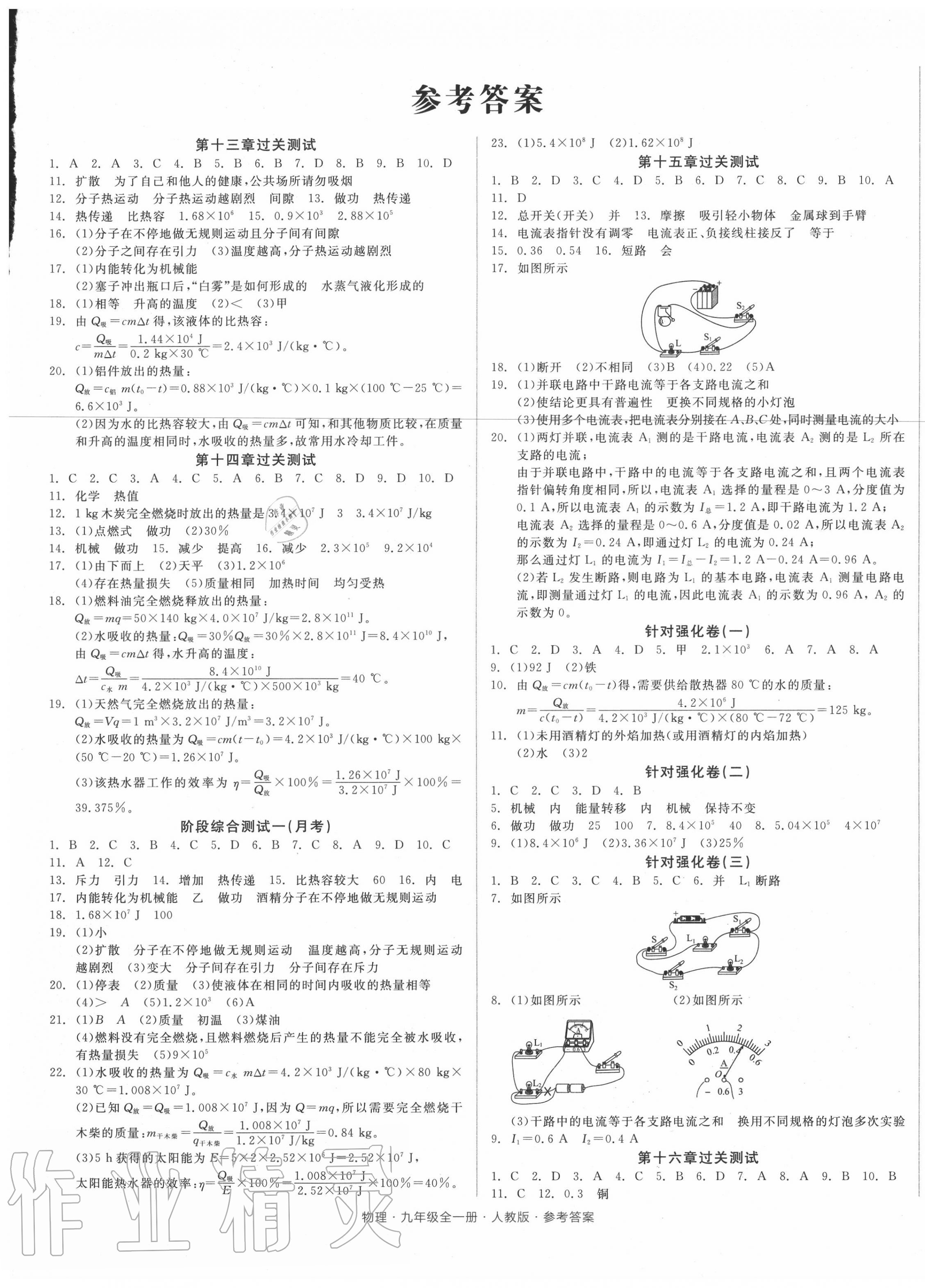 2020年全品小复习九年级物理全一册人教版 参考答案第1页