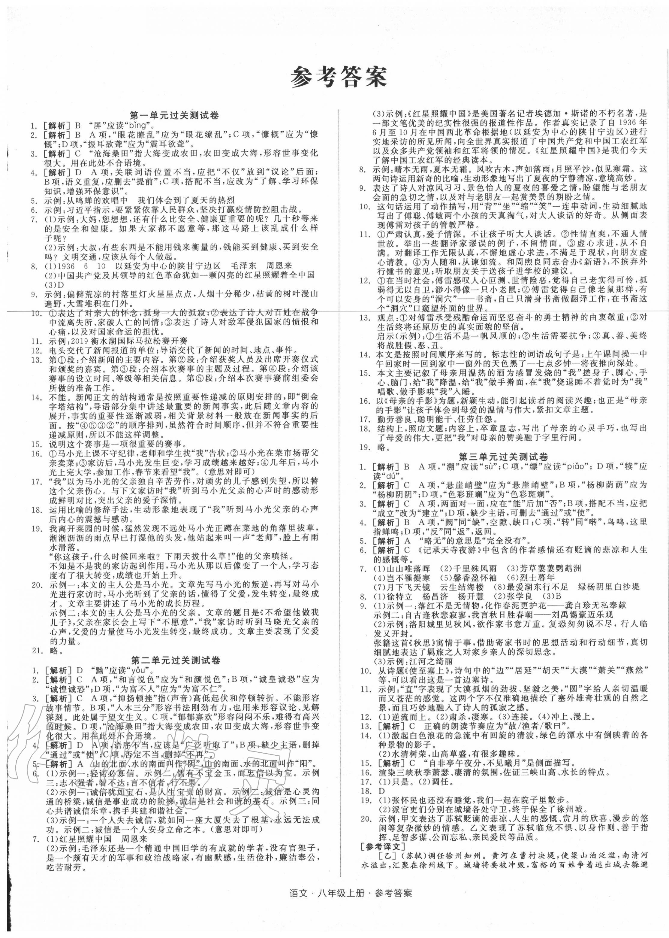 2020年全品小复习八年级语文上册人教版 参考答案第1页