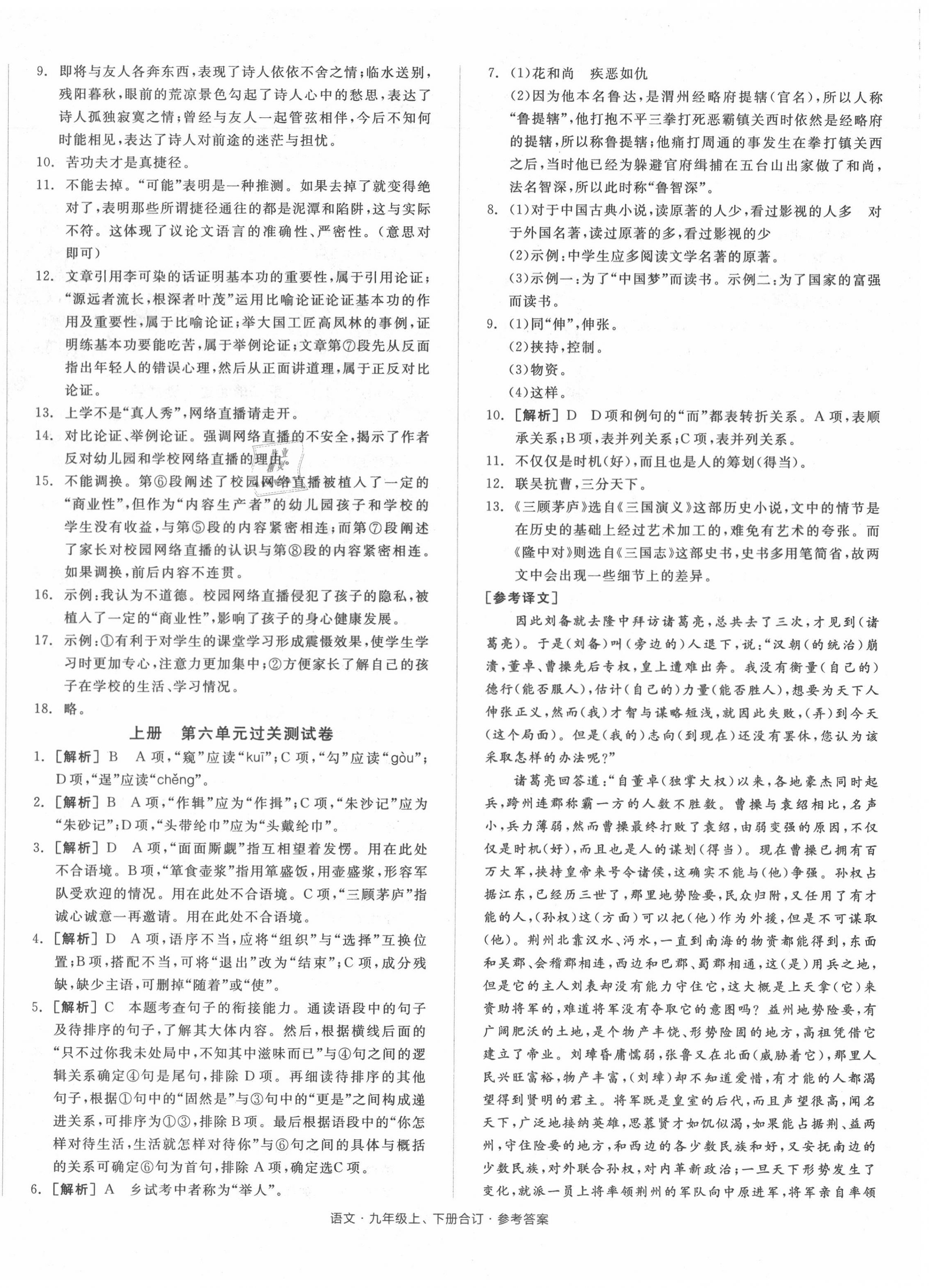 2020年全品小復(fù)習(xí)九年級語文全一冊人教版 參考答案第4頁