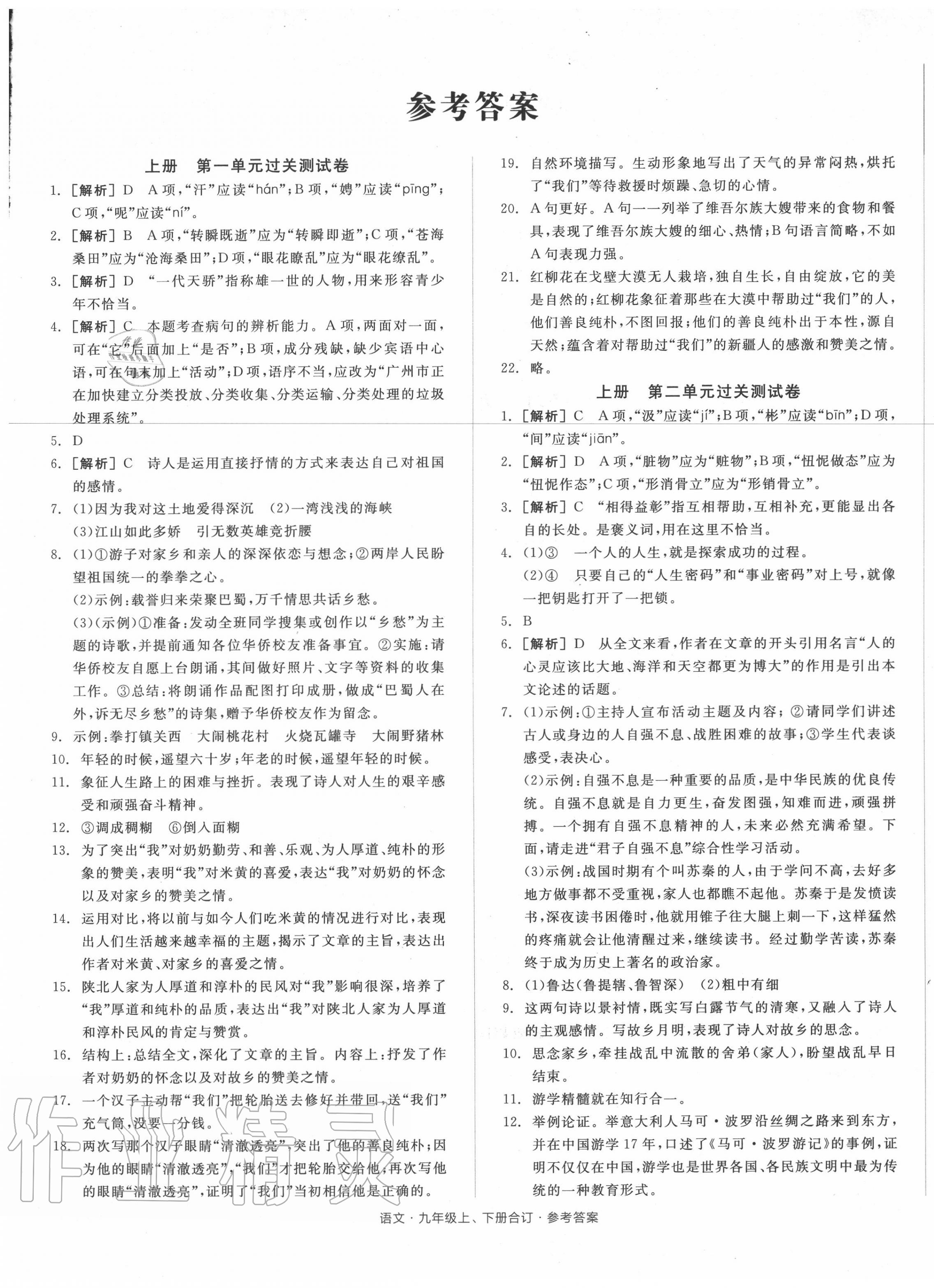 2020年全品小复习九年级语文全一册人教版 参考答案第1页