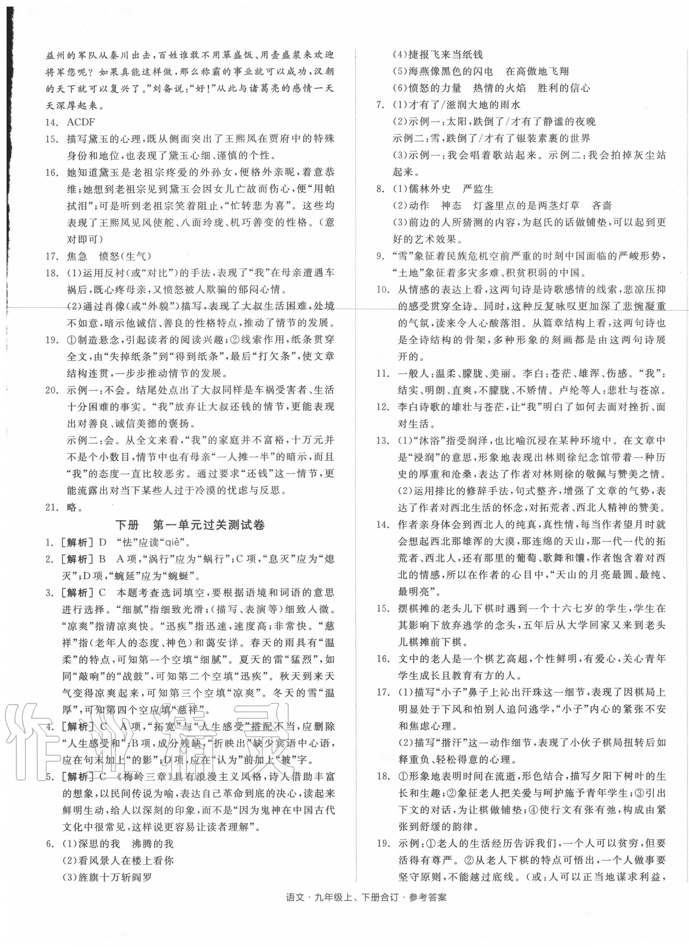 2020年全品小復(fù)習(xí)九年級語文全一冊人教版 參考答案第5頁