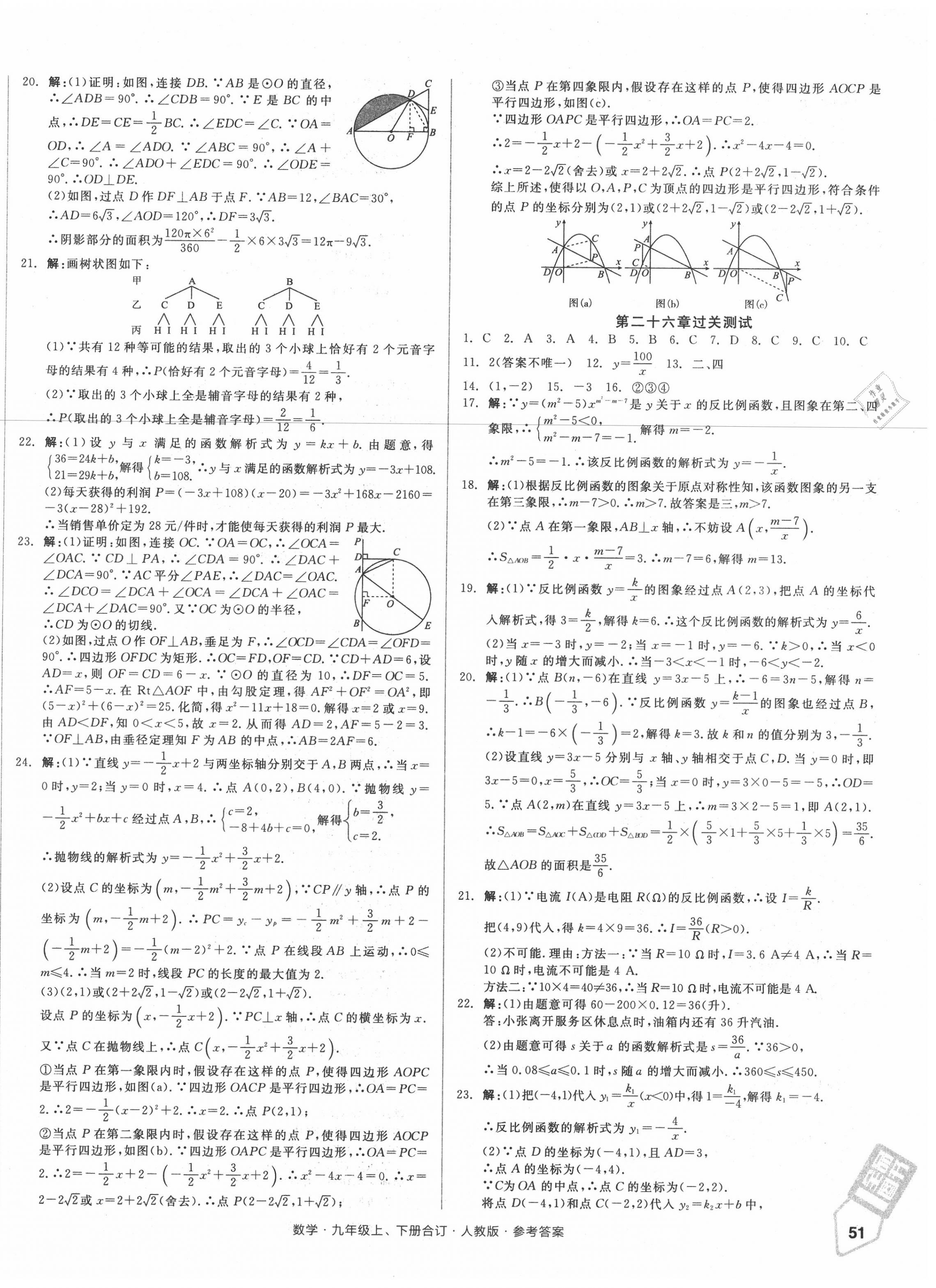 2020年全品小复习九年级数学全一册人教版 参考答案第6页