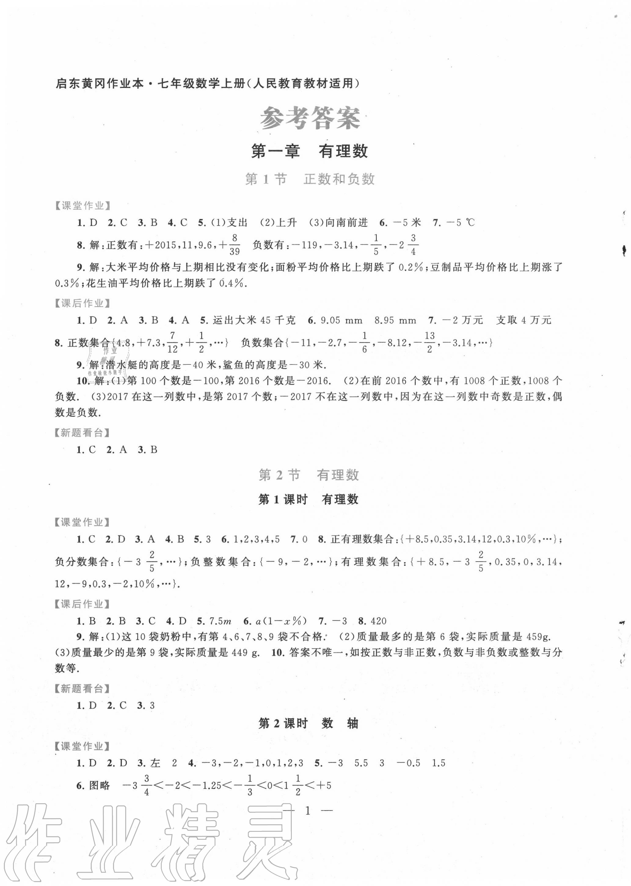 2020年啟東黃岡作業(yè)本七年級數學上冊人教版 第1頁