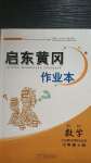 2020年啟東黃岡作業(yè)本七年級數學上冊人教版