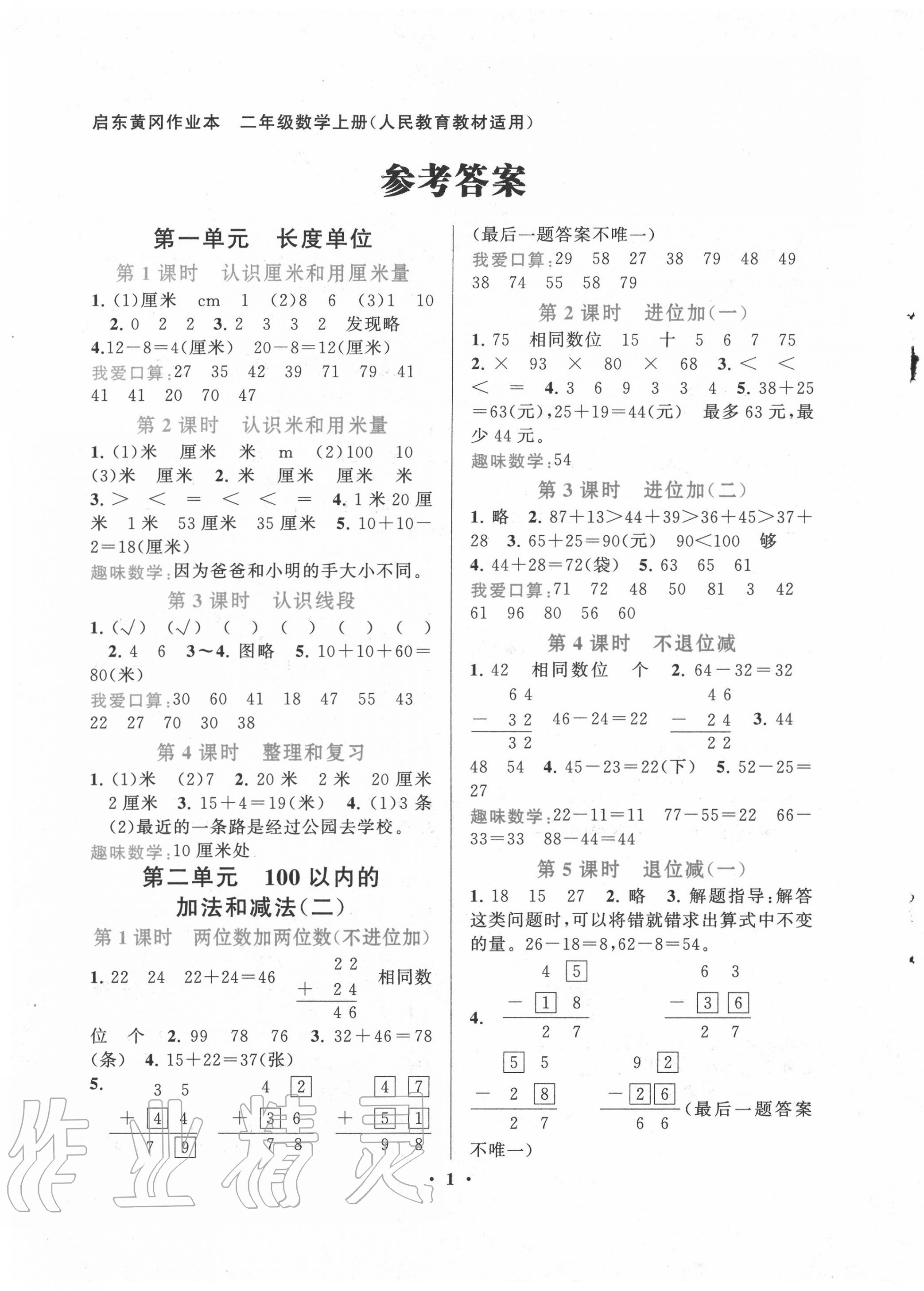 2020年启东黄冈作业本二年级数学上册人教版 第1页