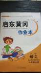 2020年啟東黃岡作業(yè)本七年級語文上冊人教版