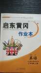 2020年啟東黃岡作業(yè)本七年級英語上冊人教版