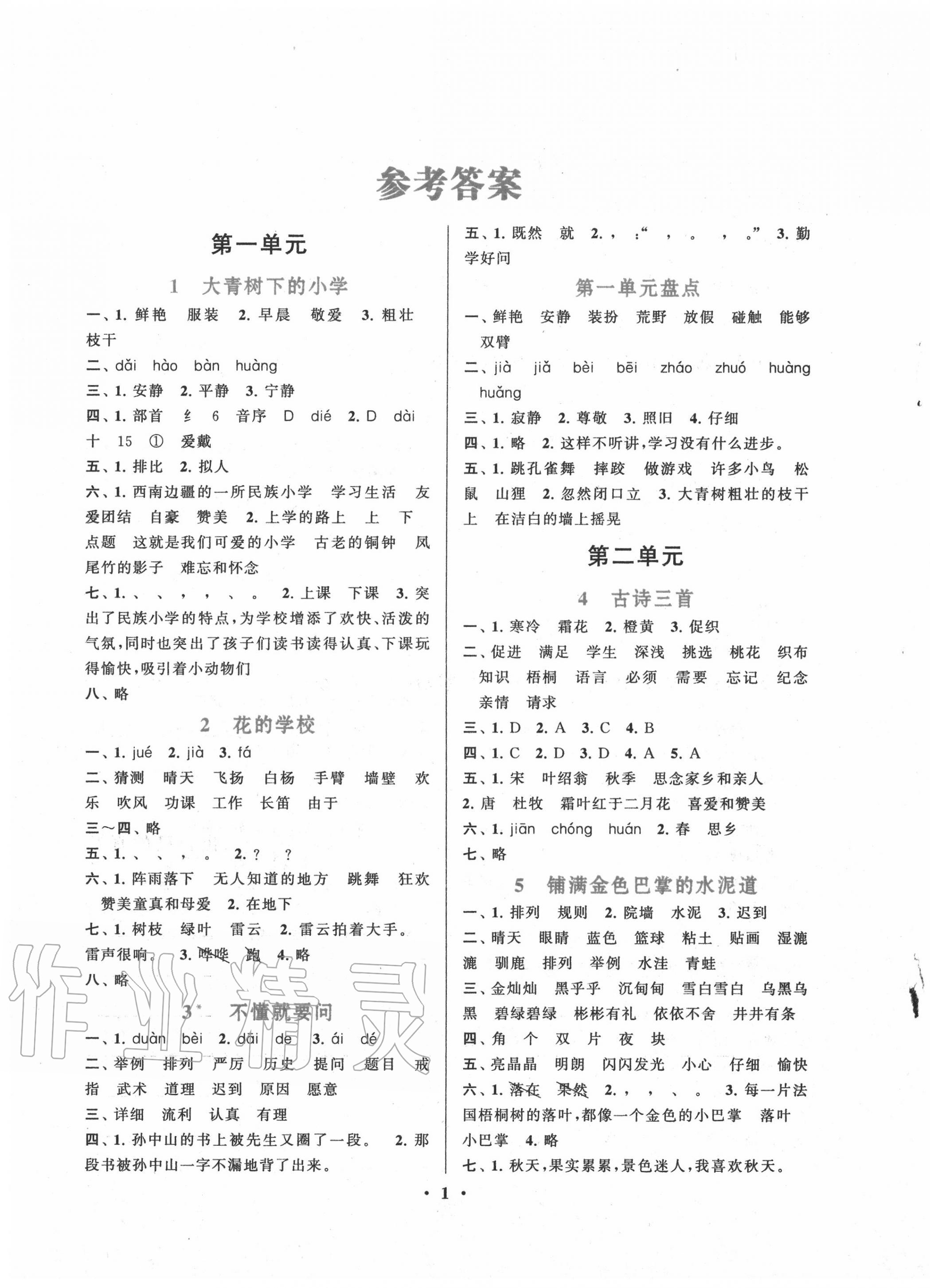 2020年啟東黃岡作業(yè)本三年級(jí)語(yǔ)文上冊(cè)人教版 第1頁(yè)